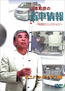 三本和彦の新車情報 国産車エディション ミニバンタイプ編(1)