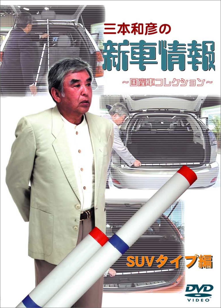 三本和彦の新車情報 国産車エディション SUVタイプ編